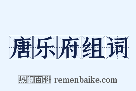 唐乐府组词是什么意思的图片